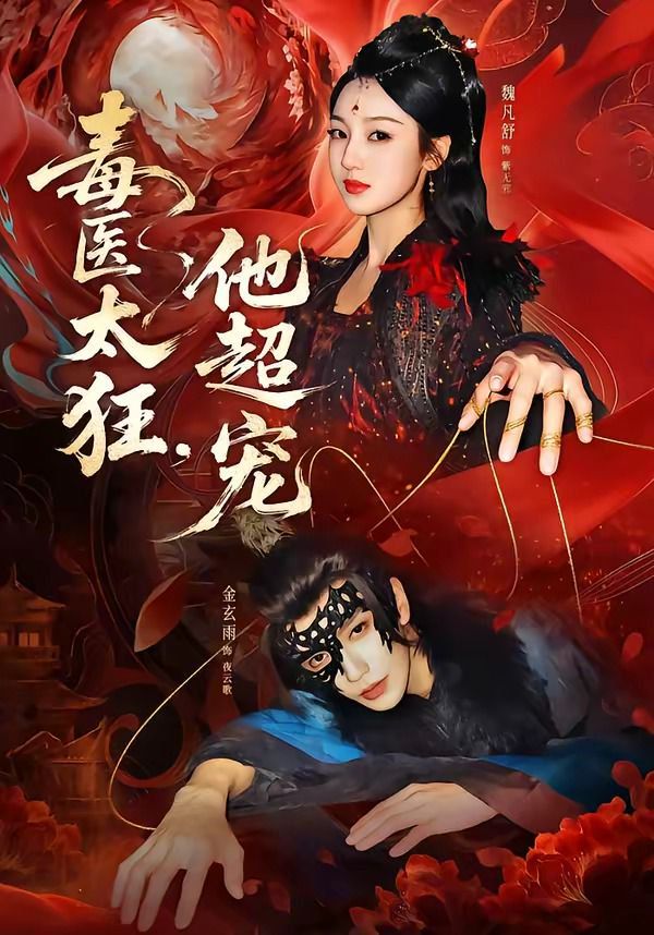 毒醫太狂，他超寵