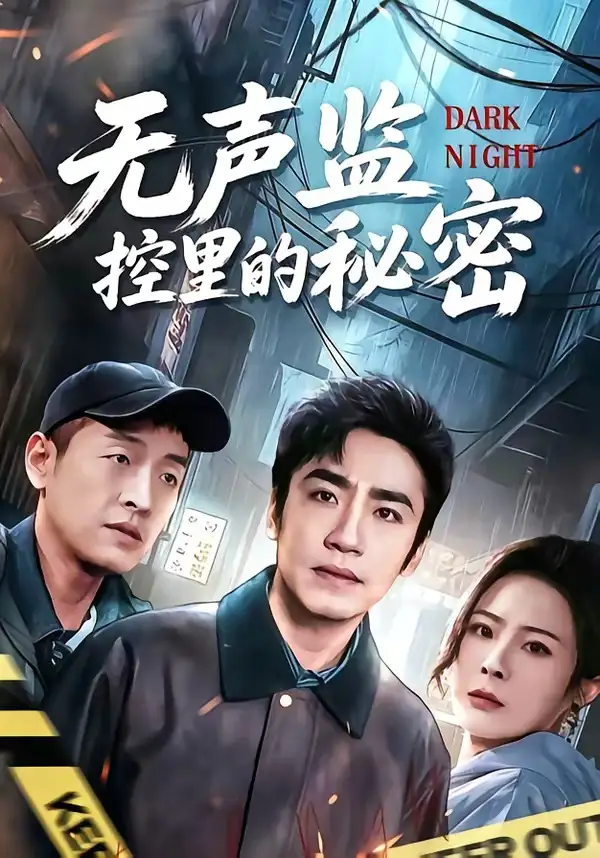 無聲監控裡的秘密