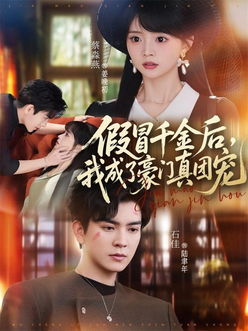 假冒千金後，我成了豪門真團寵