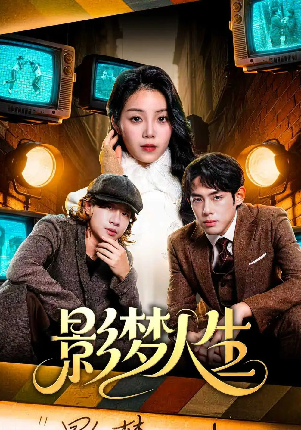 影夢人生