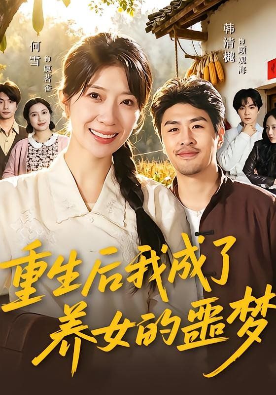 重生後我成了養女的噩夢