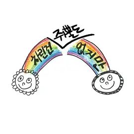 雖然沒準備什麼菜