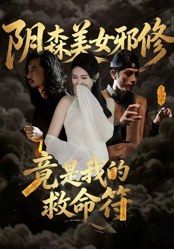 陰森美女邪修，竟是我的救命符
