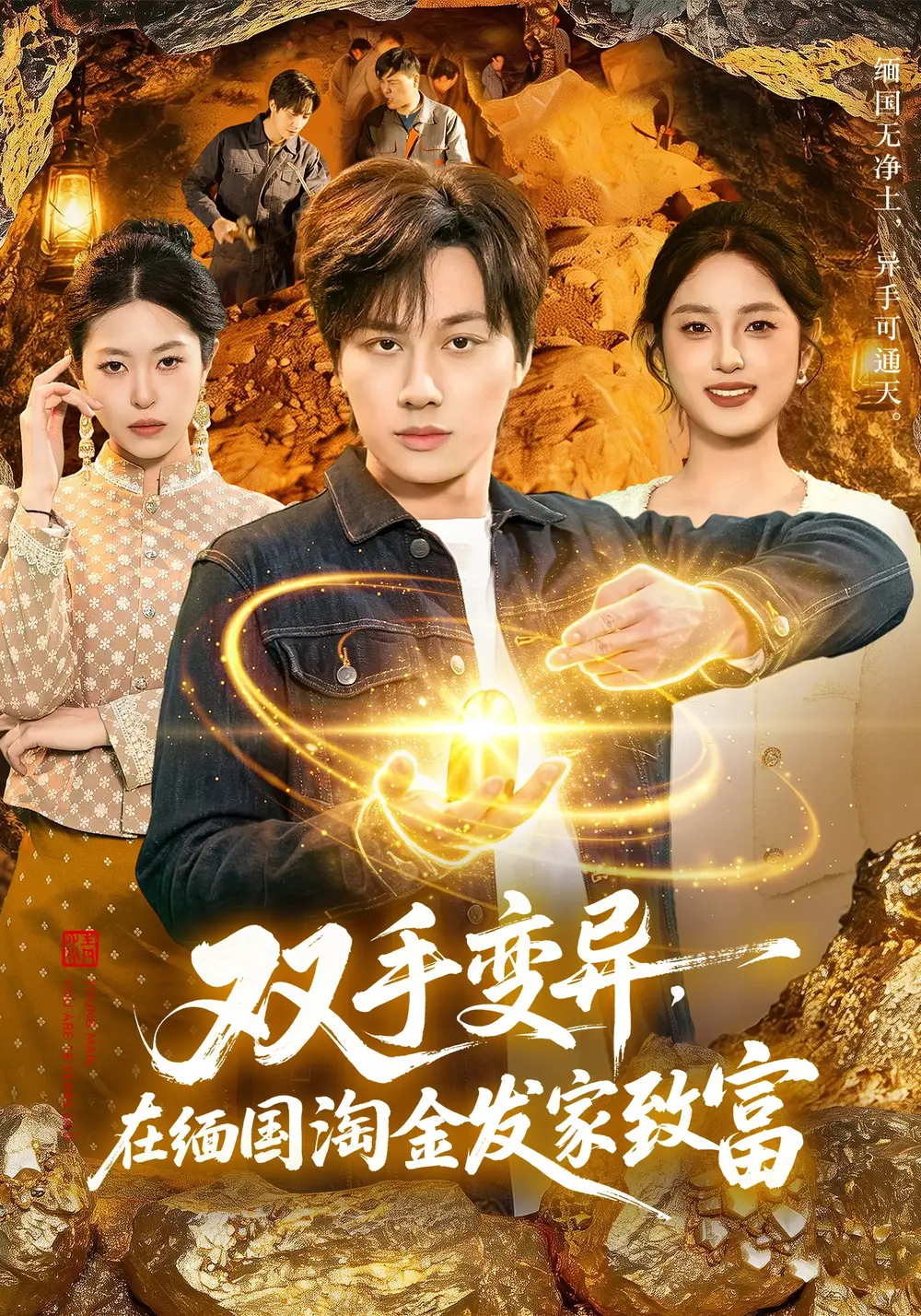 雙手變異，在緬國淘金髮家致富