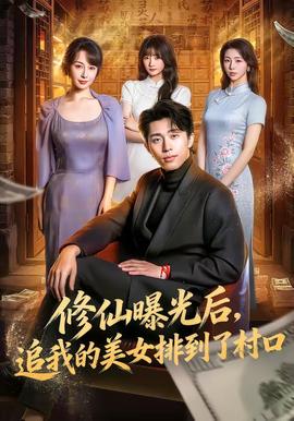 修仙曝光後，追我的美女排到了村口