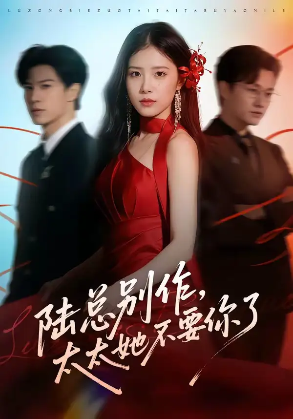 陸總別作，太太她不要你了