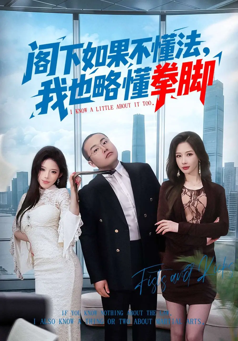 閣下如果不懂法，我也略懂拳腳