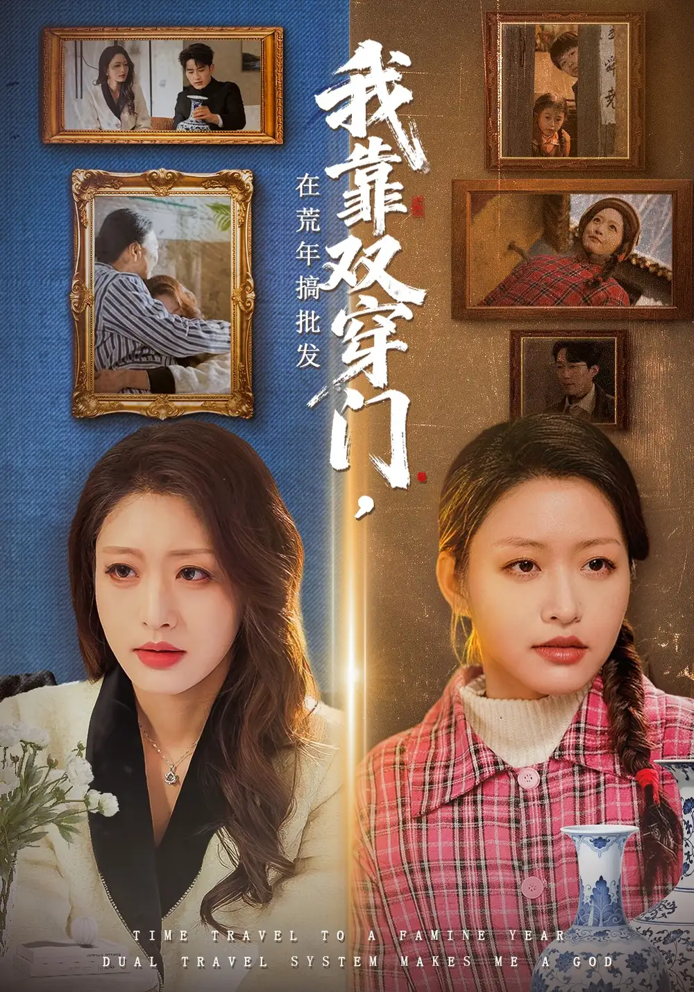 我靠雙穿門在荒年搞批發