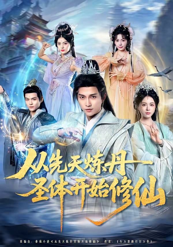 從先天煉丹聖體開始修仙