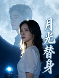 月光替身封面圖