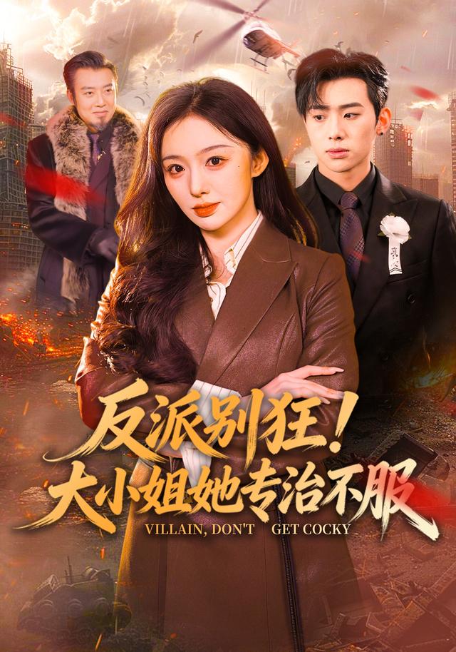 反派別狂！大小姐她專治不服