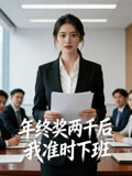 年終獎兩千後我準時下班封面圖