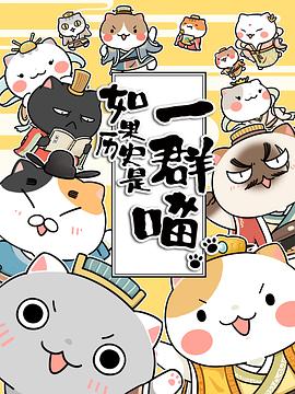 如果歷史是一群喵第1-3季