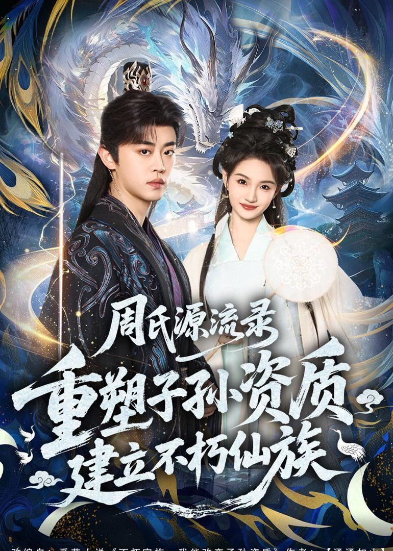 周氏源流錄：重塑子孫資質，建立不朽仙族