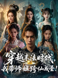 穿越末法時代，我帶師姐跨仙成聖封面圖