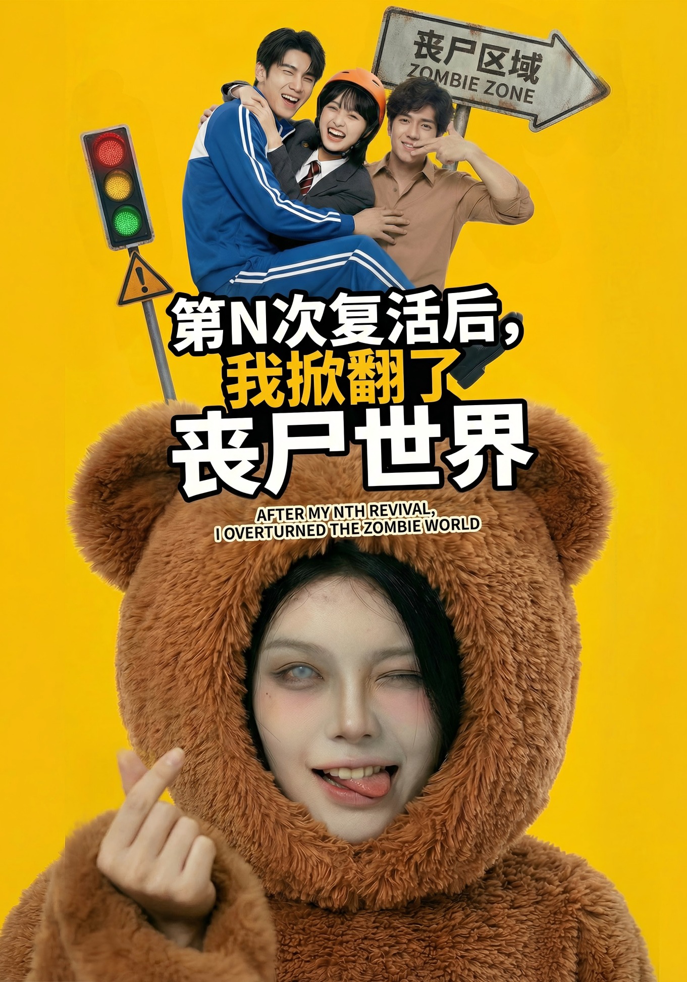第N次復活後,我掀翻了喪屍世界封面圖