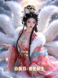 白狐引：獸世新生封面圖