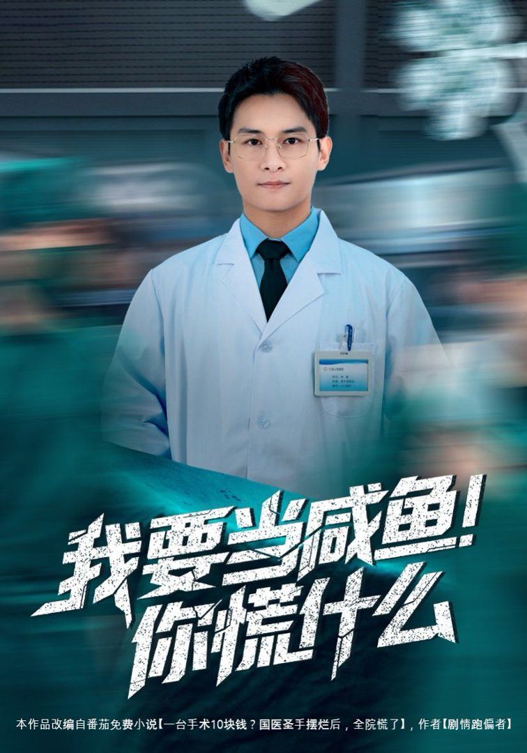 我要當鹹魚，你慌什麼