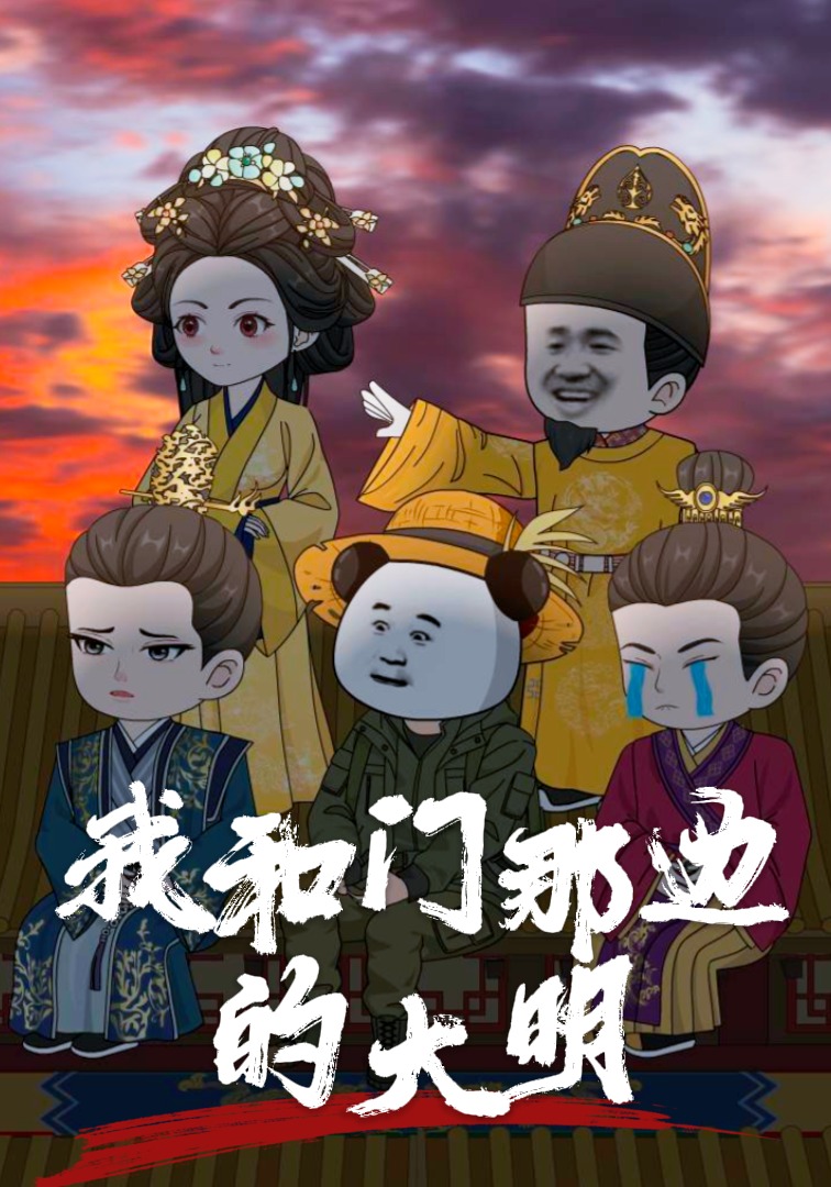 我和門那邊的大明封面圖
