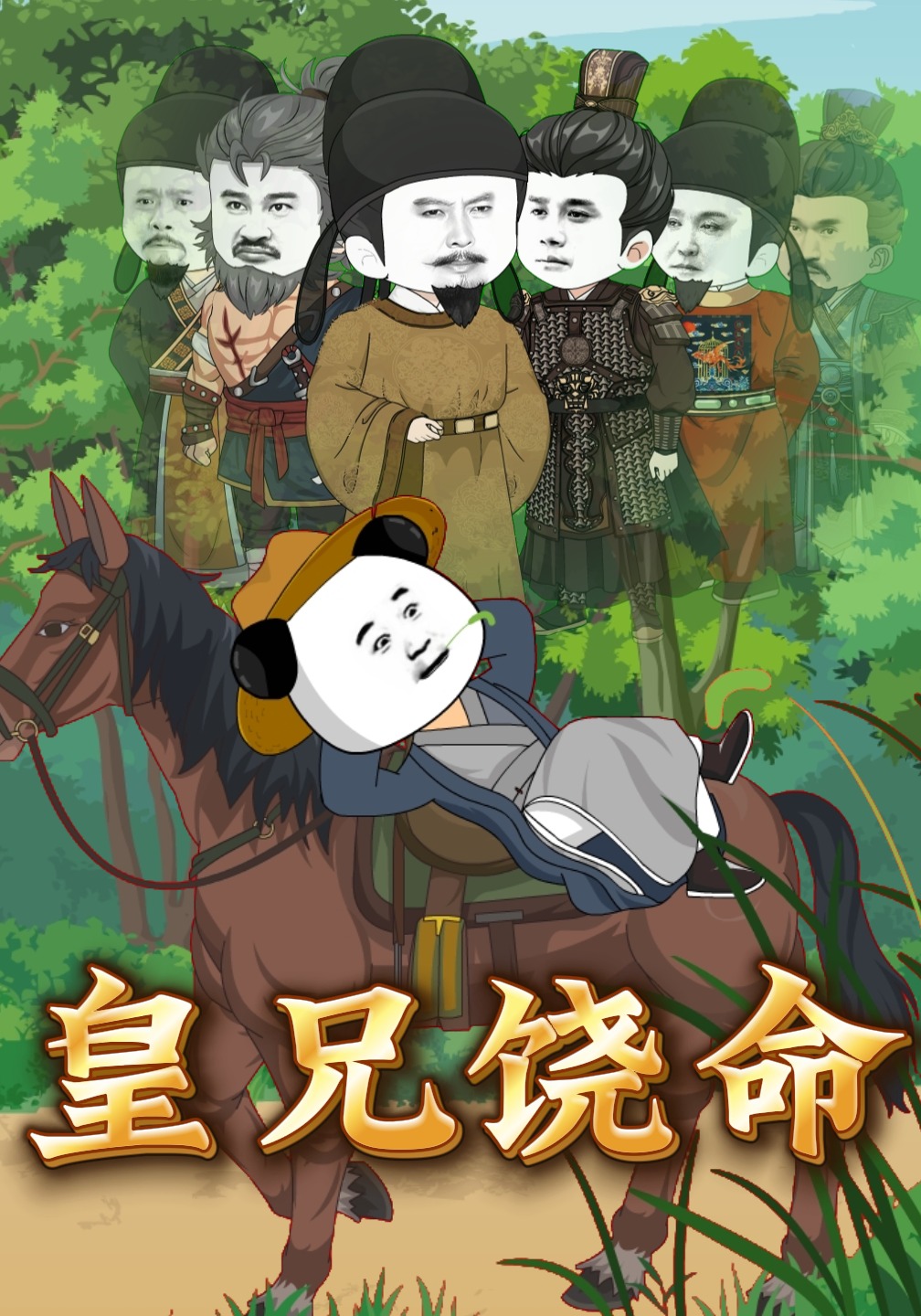 皇兄饒命封面圖