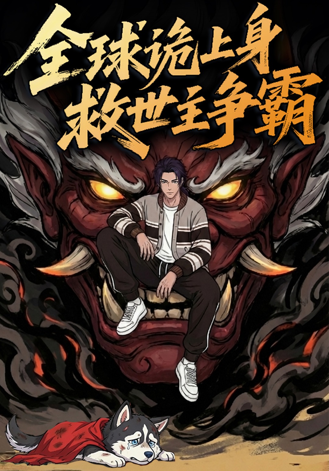 全球詭上身救世主爭霸封面圖