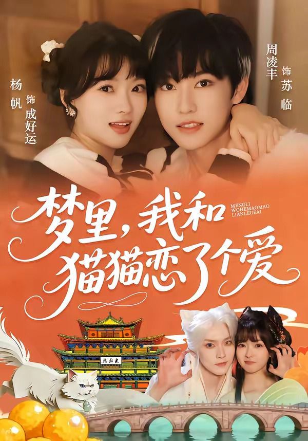 夢裡，我和貓貓戀了個愛