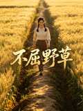 不屈野草封面圖