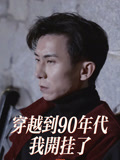 穿越到90年代，我開掛了封面圖