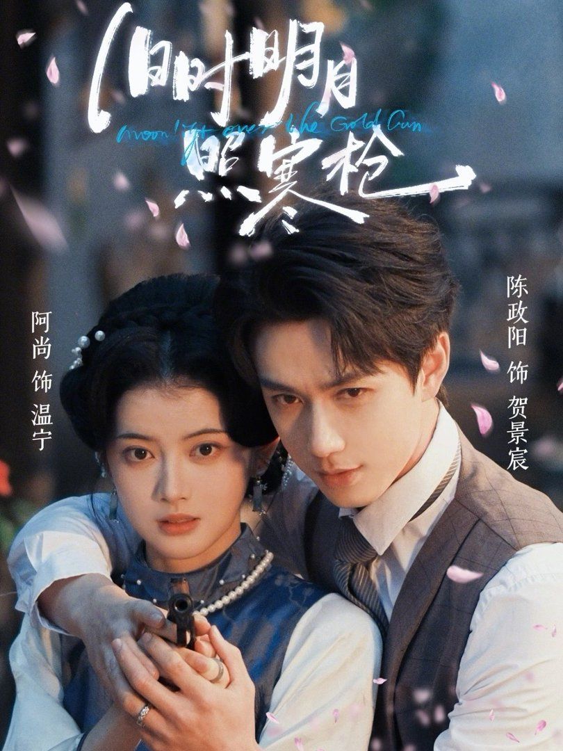 舊時明月照寒槍