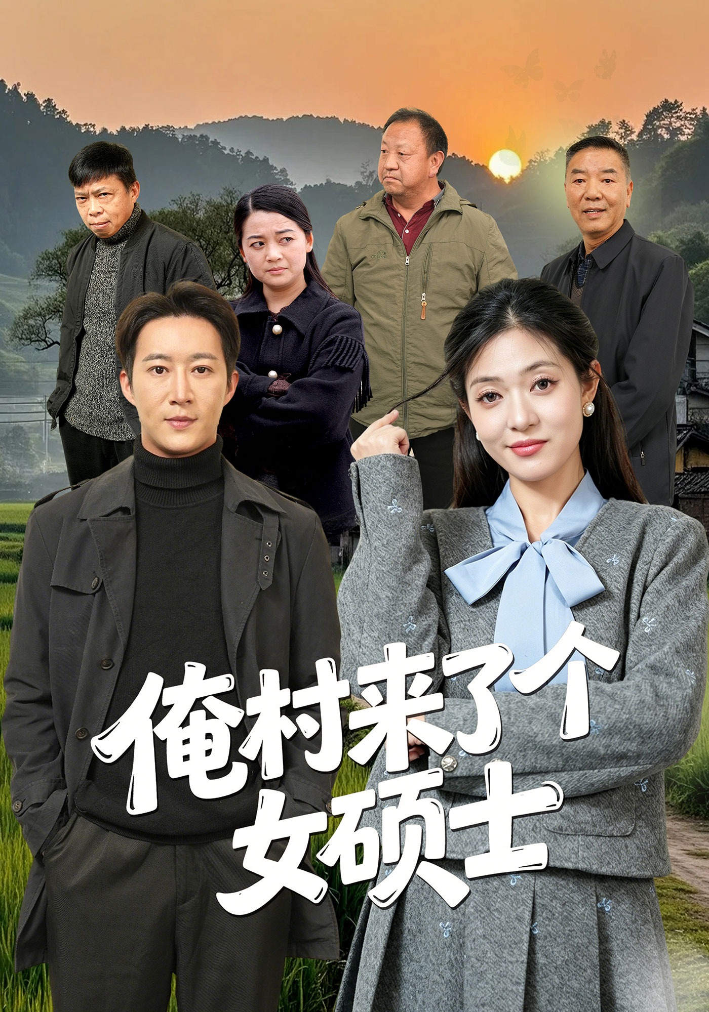 俺村來了個女碩士封面圖