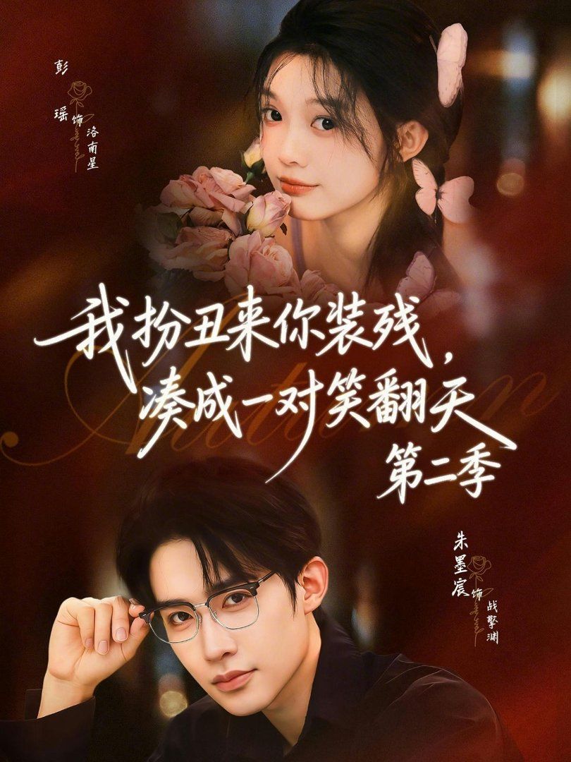 我扮醜來你裝殘，湊成一對笑翻天第二季