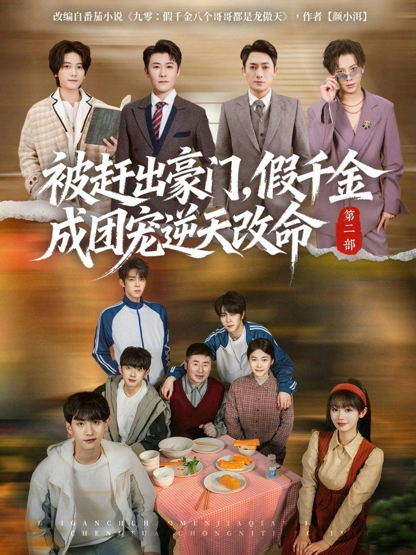 被趕出豪門，假千金成團寵逆天改命第二部