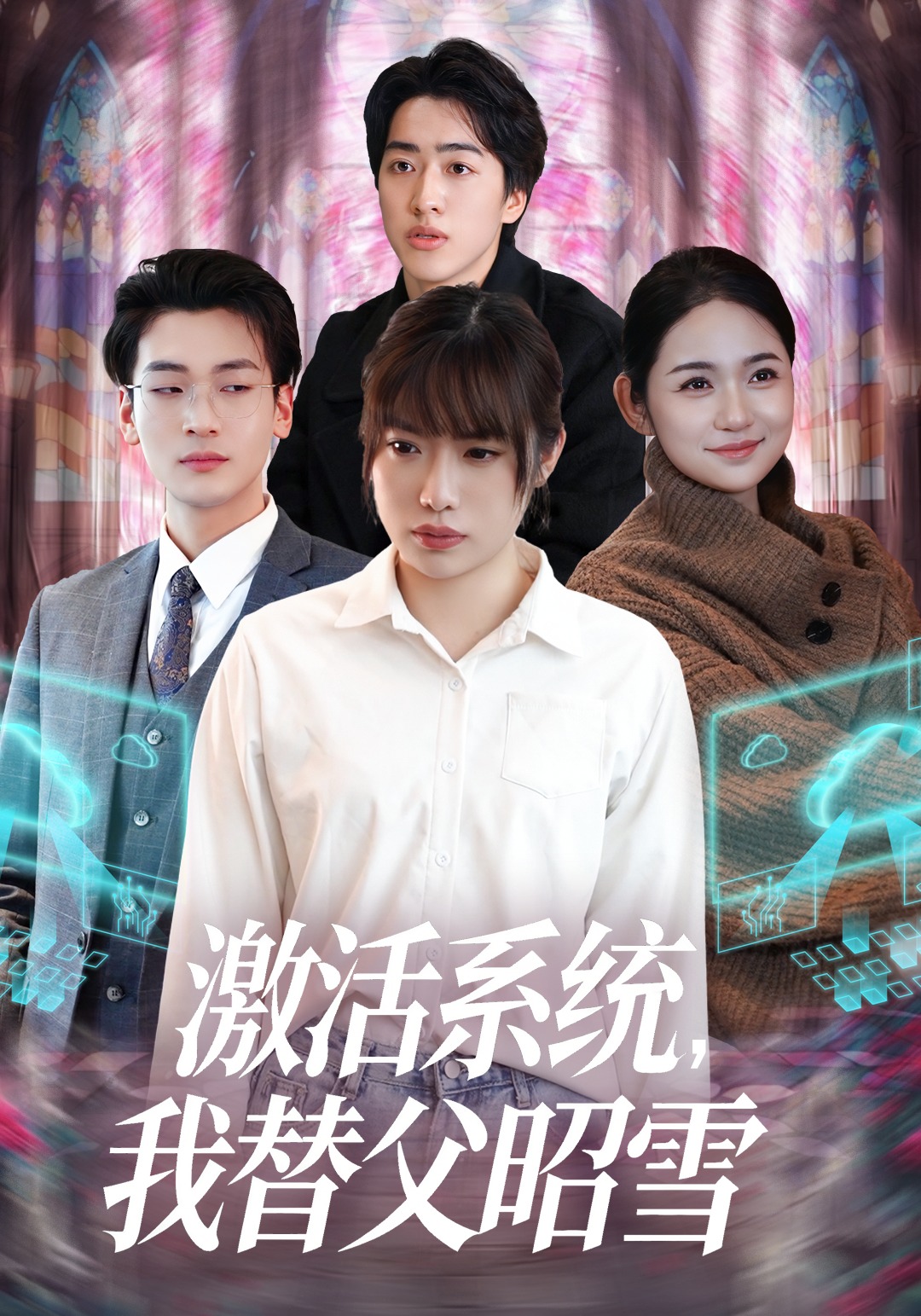 激活系統，我替父昭雪封面圖