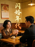 閃婚年代封面圖