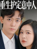 重生護定意中人封面圖