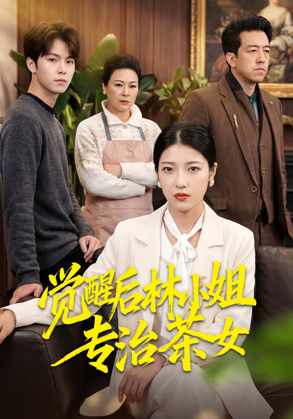 覺醒後林小姐專治茶女封面圖