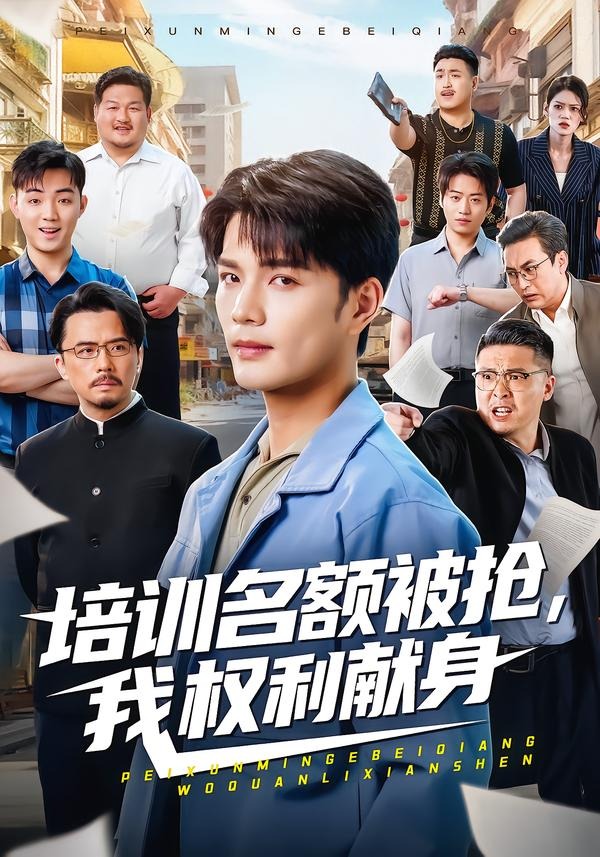 培訓名額被搶