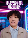 系統解鎖暴富路封面圖