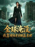 全球淹沒：我靠硬核老爸躺贏末世封面圖