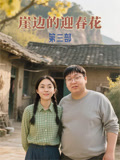 崖邊的迎春花第三部封面圖
