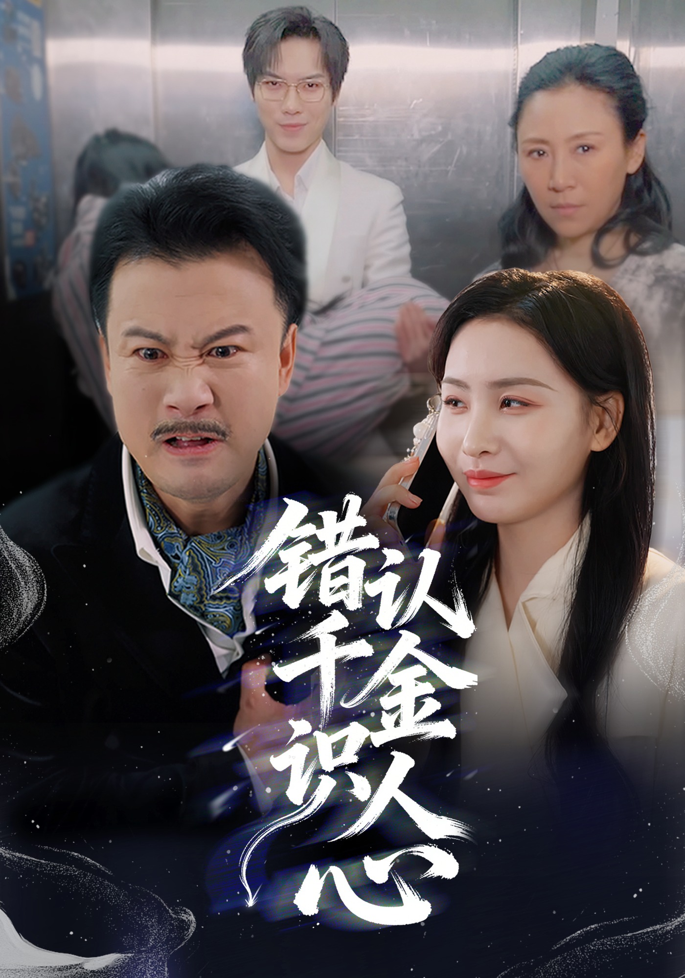 錯認千金識人心封面圖