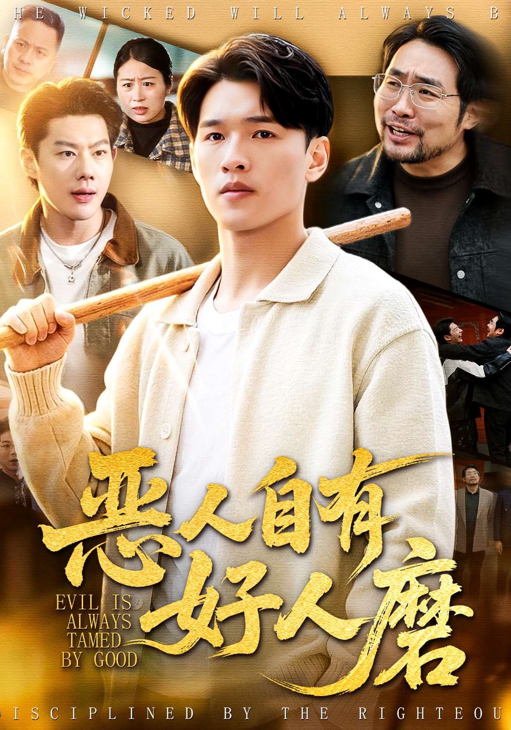 惡人自有好人磨封面圖