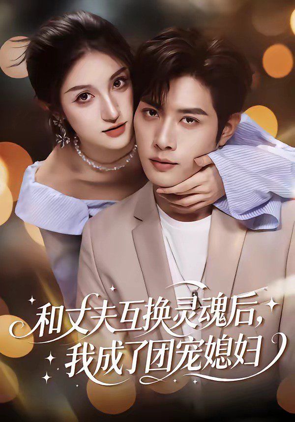 和丈夫互換靈魂後，我成了團寵媳婦