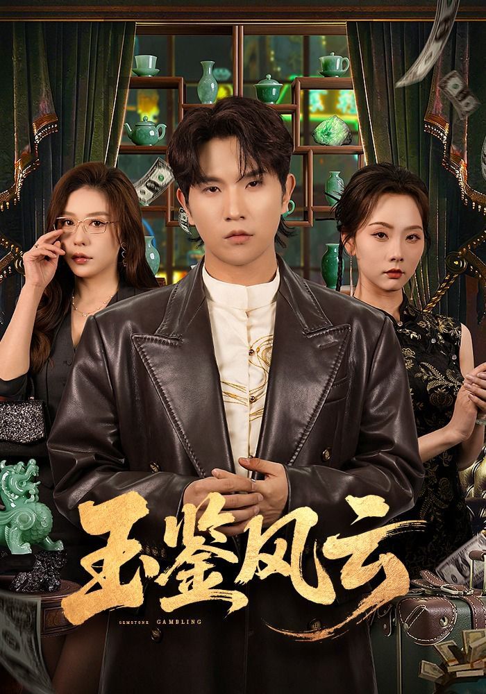 玉鑑風雲