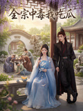 全宗中毒我吃瓜封面圖