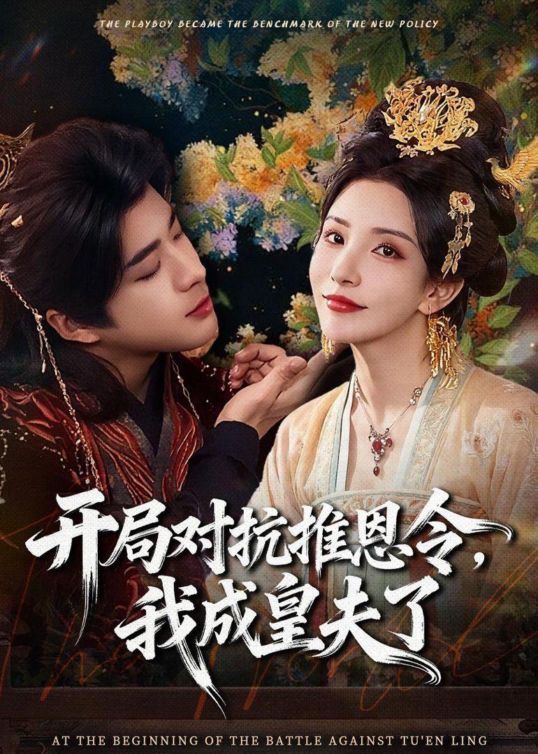 開局對抗推恩令，我成皇夫了