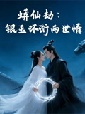 蟒仙劫：銀玉環銜兩世情封面圖