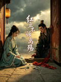 紅豆不訴離殤封面圖