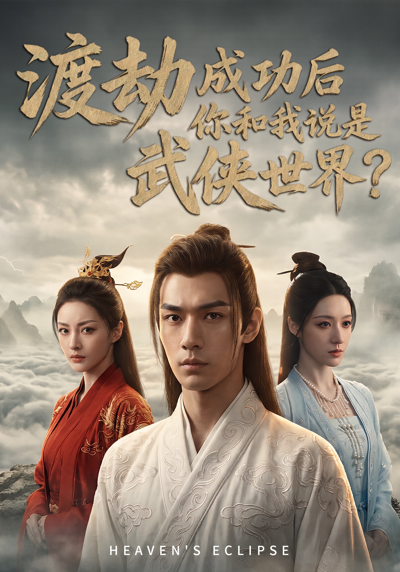 渡劫成功後，你和我說是武俠世界？封面圖