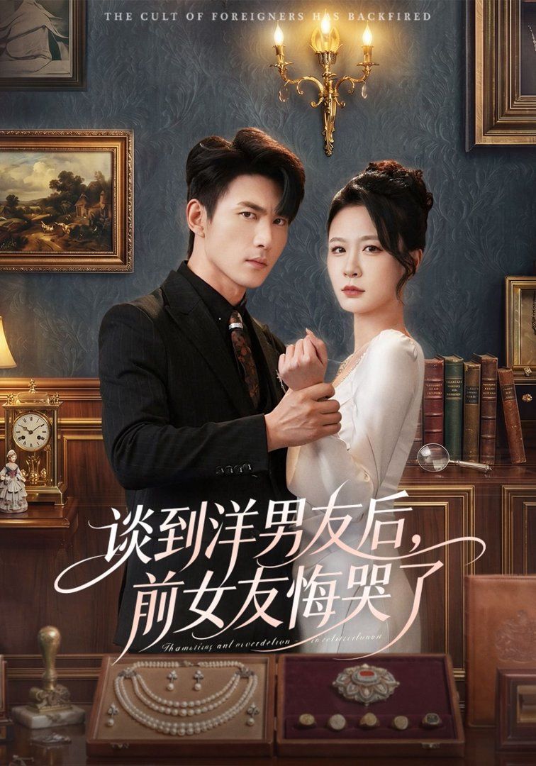 談到洋男友後，前女友悔哭了
